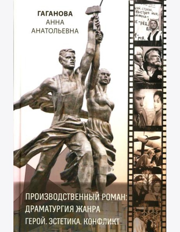 Производственный роман: драматургия жанра. Герой. Эстетика. Конфликт. (книга-перевертыш на русск. и англ. яз.)