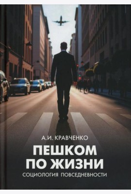 Пешком по жизни. Социология повседневности