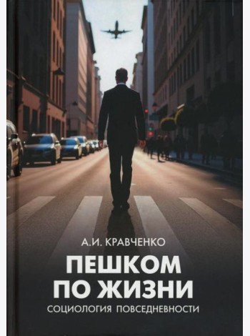 Пешком по жизни. Социология повседневности