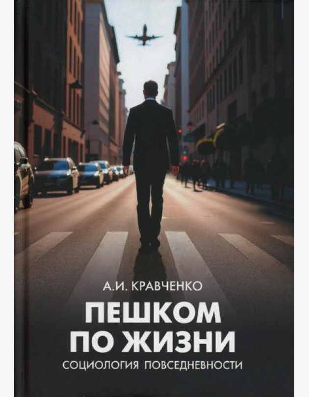 Пешком по жизни. Социология повседневности