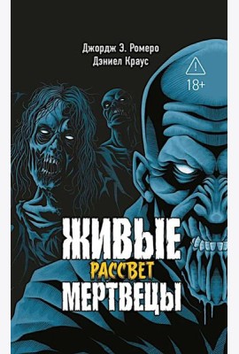 Живые мертвецы. Рассвет
