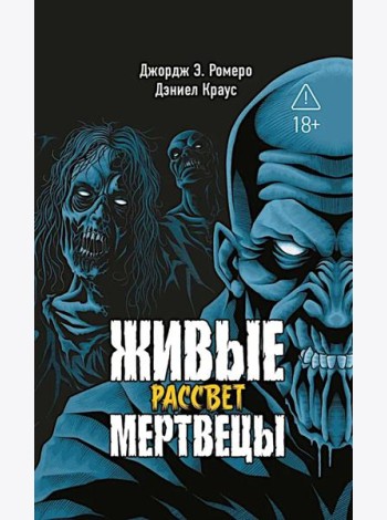 Живые мертвецы. Рассвет