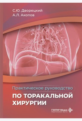 Практическое руководство по торакальной хирургии