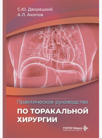 Практическое руководство по торакальной хирургии