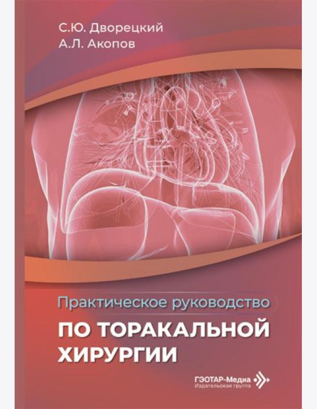 Практическое руководство по торакальной хирургии