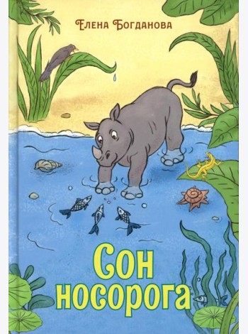Сон носорога: стихотворения для детей