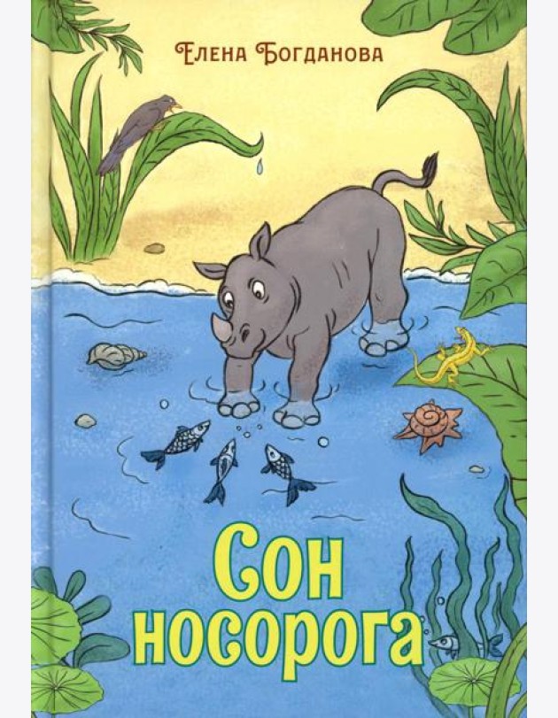 Сон носорога: стихотворения для детей