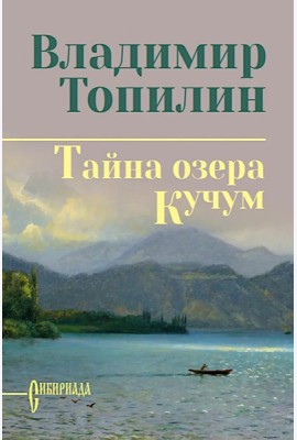 Тайна озера Кучум: роман