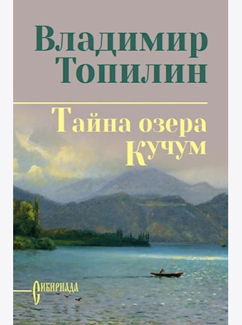 Тайна озера Кучум: роман