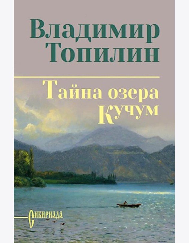Тайна озера Кучум: роман