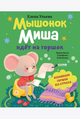 Самостоятельный малыш. Мышонок Миша идёт на горшок/Ульева Е.