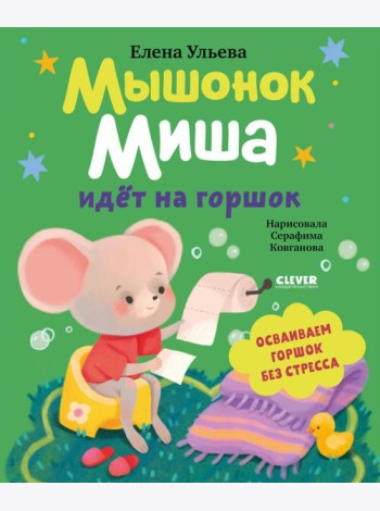 Самостоятельный малыш. Мышонок Миша идёт на горшок/Ульева Е.