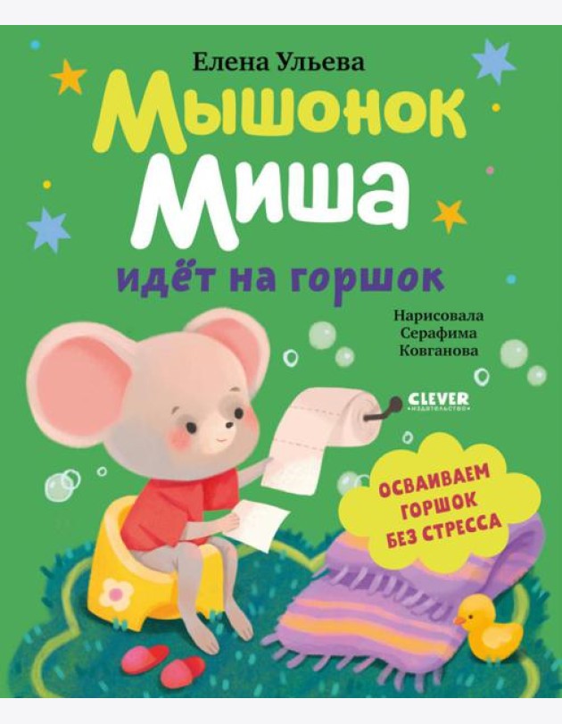 Самостоятельный малыш. Мышонок Миша идёт на горшок/Ульева Е.
