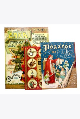 Мастерим своими руками: Елка. Новогодние игрушки в старинном вкусе. Подарок на елку (комплект из 3-х книг)