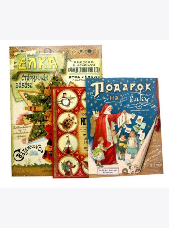 Мастерим своими руками: Елка. Новогодние игрушки в старинном вкусе. Подарок на елку (комплект из 3-х книг)