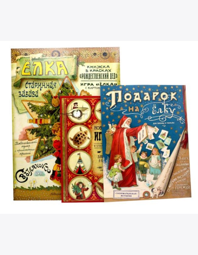 Мастерим своими руками: Елка. Новогодние игрушки в старинном вкусе. Подарок на елку (комплект из 3-х книг)