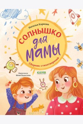 Стихи для малышей. Солнышко для мамы/Карпова Н.