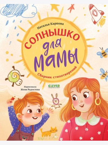 Стихи для малышей. Солнышко для мамы/Карпова Н.