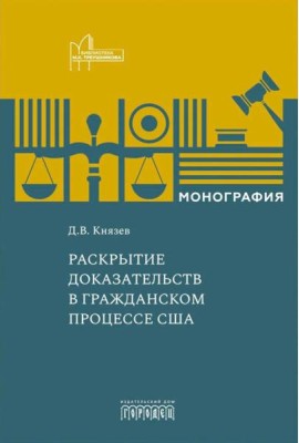 Раскрытие доказательств в гражданском процессе США: монография