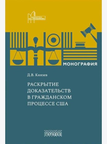 Раскрытие доказательств в гражданском процессе США: монография