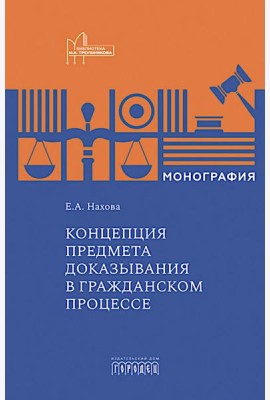 Концепция предмета доказывания в гражданском процессе: монография