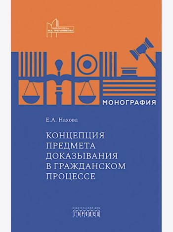 Концепция предмета доказывания в гражданском процессе: монография