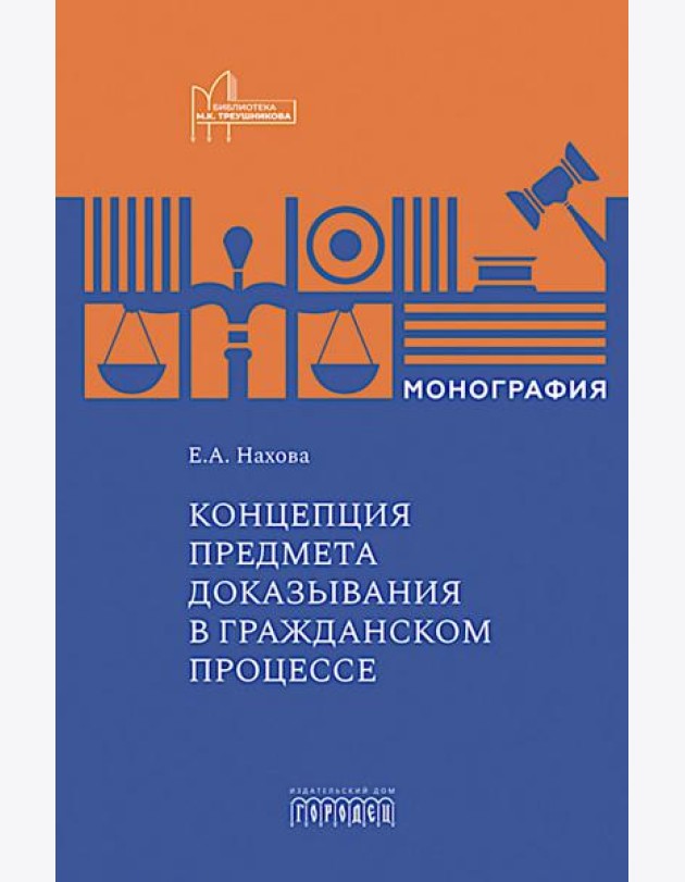 Концепция предмета доказывания в гражданском процессе: монография