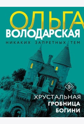 Хрустальная гробница богини