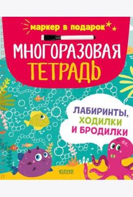 Многоразовая тетрадь. Лабиринты, ходилки и бродилки (+маркер)