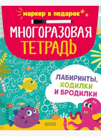 Многоразовая тетрадь. Лабиринты, ходилки и бродилки (+маркер)