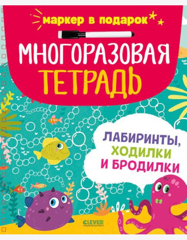Многоразовая тетрадь. Лабиринты, ходилки и бродилки (+маркер)