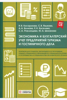 Экономика и бухгалтерский учет предприятий туризма и гостиничного дела: практикум