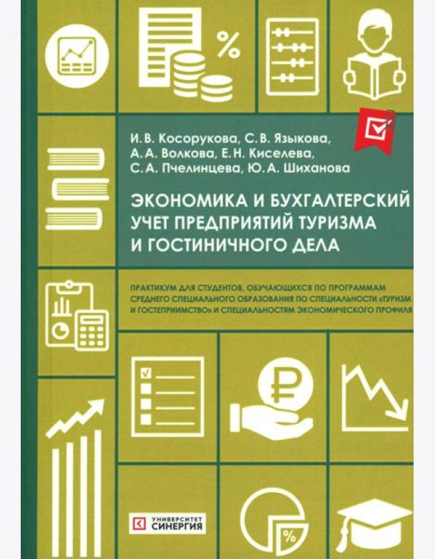 Экономика и бухгалтерский учет предприятий туризма и гостиничного дела: практикум