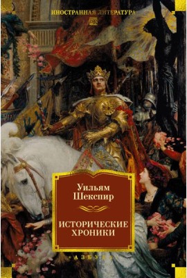 Исторические хроники (с илл.)