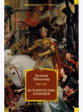 Исторические хроники (с илл.)