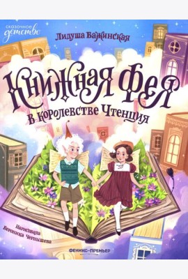 Книжная фея в королевстве Чтенция