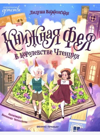 Книжная фея в королевстве Чтенция
