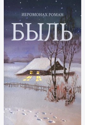 Быль