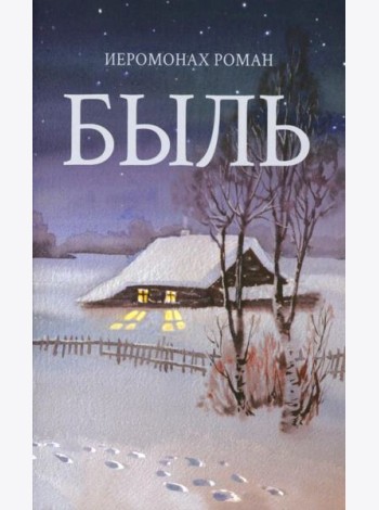 Быль
