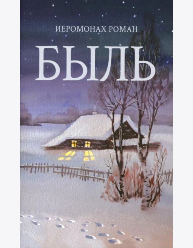 Быль