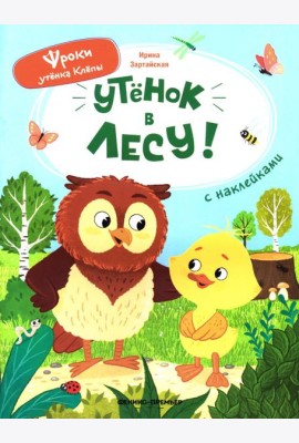 Уткенок в лесу!: книжка с наклейками