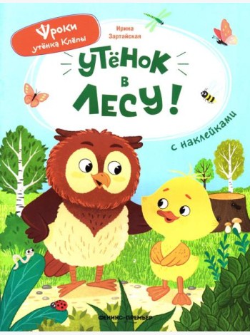 Уткенок в лесу!: книжка с наклейками