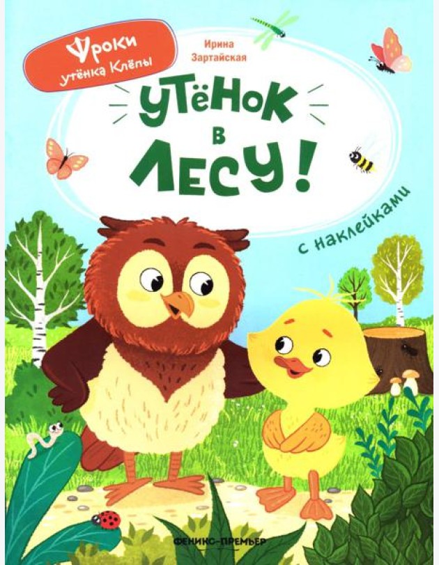 Уткенок в лесу!: книжка с наклейками