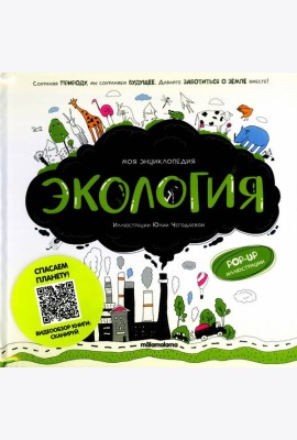 Моя энциклопедия. Экология