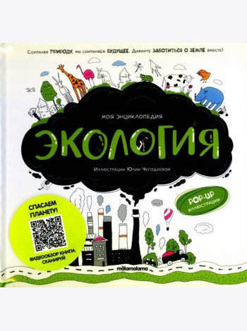 Моя энциклопедия. Экология