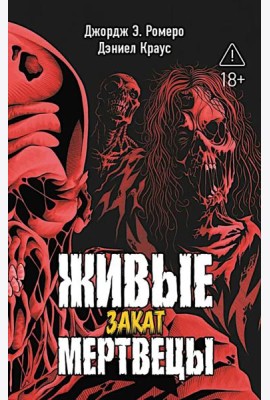 Живые мертвецы. Закат