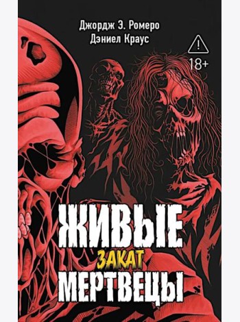 Живые мертвецы. Закат