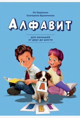 Алфавит. Для малышей от двух до шести