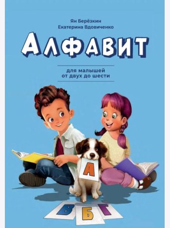 Алфавит. Для малышей от двух до шести