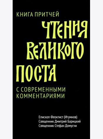 Чтения Великого поста. Книга Притчей